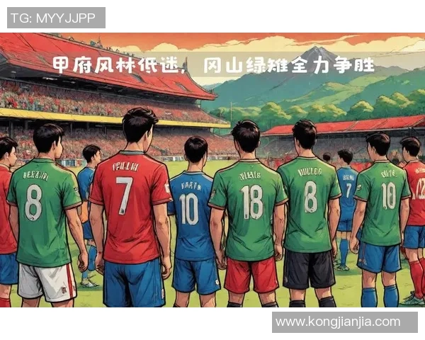 冈山对阵甲府山林精彩直播全程回顾与赛后分析